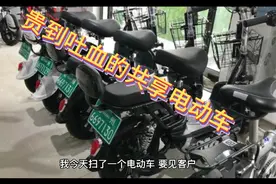 共享电动车，一小时11元，500米不到调动费30起，这是利润的狂欢视频封面