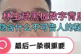 林生斌疑点3：黑板数字背后不可告人的秘密视频封面