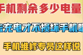 手机剩余多少电量
去充电才不损坏手机呢？
手机维修专员这样说视频封面