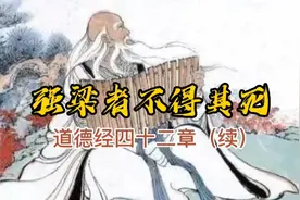 欲望似脱缰的野马很难控制，老子的哲学智慧保一生平安！视频封面