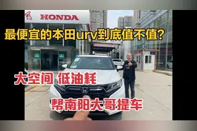 本田urv提车分享，24w值不值？