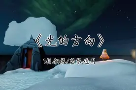 《光的方向》光遇1指—极简琴谱来啦～