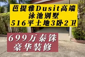 芭提雅业主资金断裂，516平，高端泳池别墅，699万泰铢，疯狂抛售视频封面