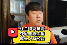 杜兰特说嘴哥靠库里夺冠，过来人有经验，不服首轮横扫他的塔图姆视频封面