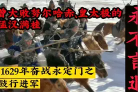 永不言退，曾大败努尔哈赤的猛汉满桂，1629年奋战永定门之进军视频封面