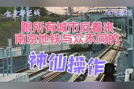 吃惊么!跟所有城市反着来，南京地铁与众不同的神仙操作!视频封面