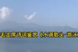 读主席诗词，叹伟人胸怀：任耳风吹浪打，我自闲庭信步！视频封面