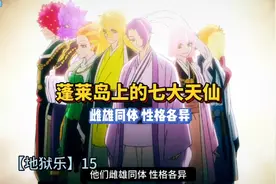 【地狱乐】15 七大天仙的传说！