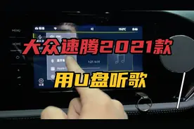 大众速腾2021款，怎么样用U盘听歌！视频封面