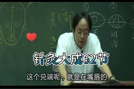 针灸大成62:兑端放血治牙病。倪海厦讲中医。大燕分享中医养身。视频封面