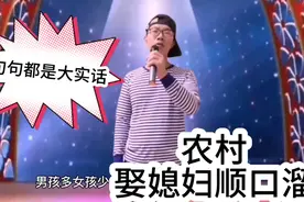《娶媳妇顺口溜》大实话，接地气视频封面