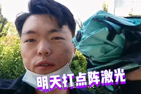 点阵激光过后两个月恢复正常，五一假期准备去做第二次点阵激光视频封面