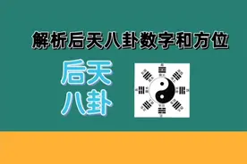 解析后天八卦对应的数字和方位视频封面
