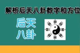 解析后天八卦对应的数字和方位视频封面