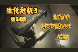 生化危机3重制版，超简单的“傻瓜式”MOD管理器安装