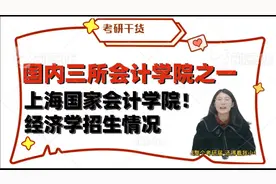 上海国家会计学院税务专硕招生情况！视频封面
