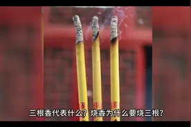 三根香代表什么？烧香为何要三根？并非迷信，是古人美好寓意！视频封面