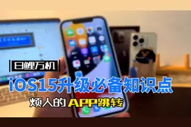 【iOS15冷知识点】一招屏蔽跳转APP提醒！视频封面