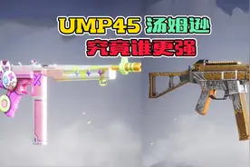 UMP45与汤姆逊，到底谁更强