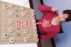 象棋   倒打一耙视频封面
