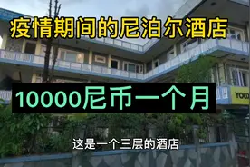 疫情期间的尼泊尔酒店，一万尼币一个月视频封面