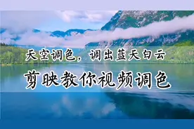 如何给天空调色，调出蓝天白云，剪映教你视频调色，零基础可学