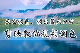 如何给天空调色，调出蓝天白云，剪映教你视频调色，零基础可学视频封面