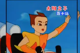 80后的童年回忆！怀旧动画《太阳之子》同名主题曲，好怀念啊！