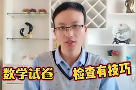 小学数学考试小技巧，既帮女儿考试提分，还养成了检查试卷的习惯视频封面