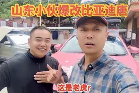山东小伙爆改比亚迪唐，轮胎又宽又大，动力堪比三个坦克300，猛