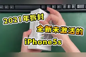 珍藏多年的iPhone5s，当年的土豪神机，现在能值多少？视频封面
