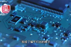 芯片投资有遭骗局视频封面