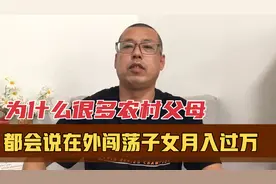 很多农村父母都会说，在外闯荡的子女混得好月入过万，真是这样吗视频封面