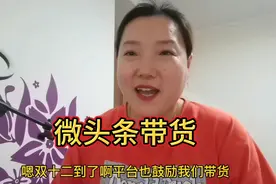 在今日头条，如何通过微头条带货？胖姐演示一下填加商品链接视频封面