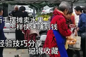 新手摆摊卖水果快速赚技巧，经验分享记得收藏备用视频封面