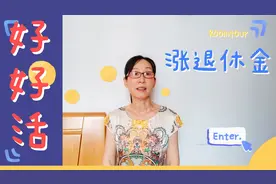 陕西西安57岁大姐涨工资了，看把她高兴的，看2021年涨了多少钱？视频封面