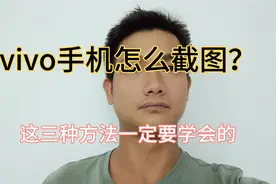 vivo手机怎么截图，教你三种最常使用的方法！视频封面