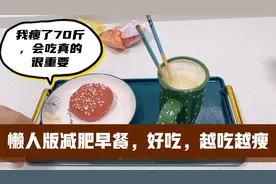 中老年人减肥，早餐吃这3样，不但味道好，而且瘦的快