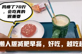 中老年人减肥，早餐吃这3样，不但味道好，而且瘦的快视频封面