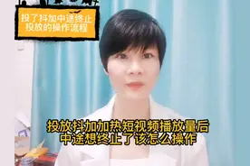 投放抖加加热短视频播放量后，中途想终止了该怎么操作的视频封面