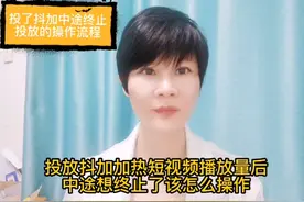 投放抖加加热短视频播放量后，中途想终止了该怎么操作的