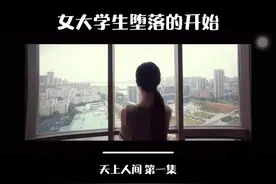 天上人间 ｜ 第一集 女大学生堕落的开始 #情感 @DOU+小助手视频封面