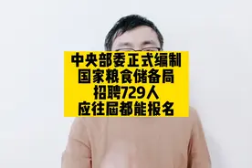 中央部委正式编制，国家粮食储备局招聘729人，应往届都能报名视频封面