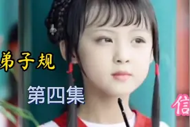 国学大语文，《弟子规》第四集，从小立信朋友多，近君子远小人！视频封面