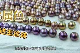 爱迪生珍珠特有的金属色，做手链是什么效果视频封面