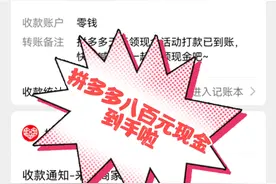 拼多多现金领红包是真的，教你薅羊毛