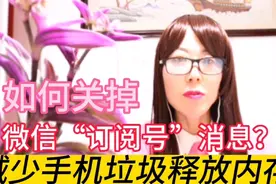 教你关闭微信烦人的“订阅号”消息，减少手机垃圾，一分钟学会视频封面