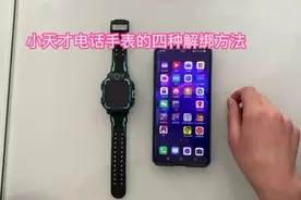 小天才电话手表的四种解绑方法