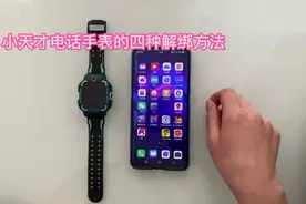 小天才电话手表的四种解绑方法视频封面