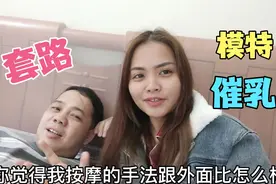 广西妹学催乳手法，拿广东老公做模特按摩，最后还套路出一些话来视频封面